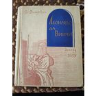 В. Т. Дитякин. Леонардо да Винчи. 1959 г.