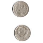 15 копеек СССР 1961 года