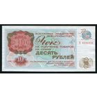СССР. Чек Внешпосылторг. 10 рублей образца 1976 года. Серия А. UNC
