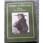 Оноре де Бальзак Гобсек. Евгения Гранде. Обедня безбожника.