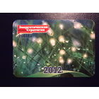 Календарик 2012 г.  Энергетическая Стратегия.  Журнал.