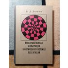 1971, Левшин, Пространственная фильтрация в оптических системах навигации