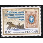 Россия 2008. 150 лет первой российской марки. Кони. 1 марка 1216 (656)