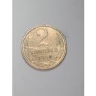 СССР ,  2 копейки 1980 года .