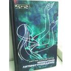 С. Наровчатов. Необычное литературоведение. Эврика