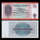 [КОПИЯ] Чек Внешпосылторга 5 рублей 1976г. (военторг)
