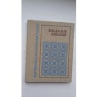 Уладзімір Някляеў - Галубіная пошта (серыя Бібліятэка беларускай паэзіі)