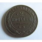 2 копейки 1869 ЕМ