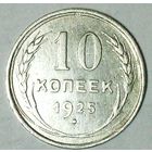 РАСПРОДАЖА!!! - СССР 10 копеек 1925 год  (серебро)