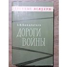 Дороги войны. Кондратьев Захар Иванович.1968 год.
