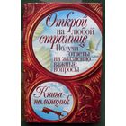 Открой на любой странице. Получи ответы на жизненно важные вопросы. Алексей Корнеев.