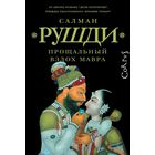 Салман Рушди - Прощальный вздох мавра