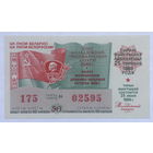 Лотерейный билет ЦК ЛКСМ Белоруссии 25 июня 1989