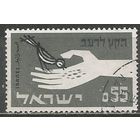 Израиль. Борьба с голодом. 1963г. Mi#282.