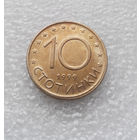 10 стотинок 1999 Болгария #06