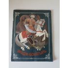 Эрадж  богатырь.Таджикские народные сказки. Худ. Винокуров  Вишнепольский  АДИБ Душанбе 1888