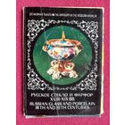 Русское стекло и фарфор 18-19 вв. 1980 г. Набор открыток 22 штук. Полный.