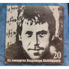 Пластинка Владимир Высоцкий - Мой Гамлет (На Концертах Владимира Высоцкого 20)