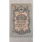 5 рублей 1909 Шипов-Афанасьев,200 лотов с 1 рубля!!!