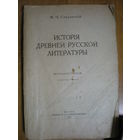 1921 М.Н.СПЕРАНСКИЙ ИСТОРИЯ ДРЕВНЕЙ РУССКОЙ ЛИТЕРАТУРЫ