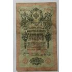 10 рублей 1909  Тимашев Коптелов