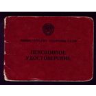 Пенсионное удостоверение 1989
