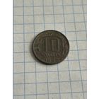 10 копеек 1948 года