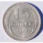 15 копеек 1928 год. Штемпельная.