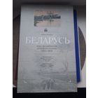 Книга "Беларусь через объектив немецкого солдата 1915-1918", В. Лиходеев, 2008. Отличное состояние. С 1 рубля