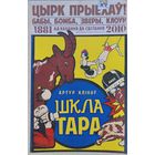 ШКЛАТАРА Артур Клінаў