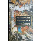 Лев Гумилёв "Древняя Русь и Великая Степь"