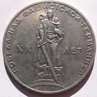 1рубль1965. СССР. 20 лет победы. Без хождения. Супер.