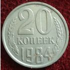 9204: 20 копеек 1984 СССР