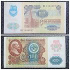 100 рублей СССР мод. 1992 г. (обр. 1991) серия МЕ