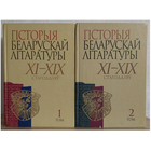 "Гiсторыя беларускай лiтаратуры XI-XIX стагоддзяў" в 2 томах