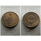 СССР 3 копейки 1974