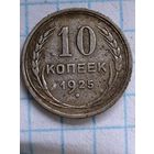 10 копеек 1925