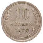 10 копеек 1929