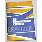 Ненаглядная сторона. Песенник.