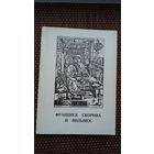 Франциск Скорина и Вильнюс: сборник статей