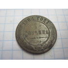 1 копейка 1894 г. с рубля!