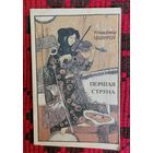 Уладзімір Цішуроў. Першая струна. Апавяданні, навелы. Бібліятэка часопіса "Маладосць". Аўтограф, автограф.
