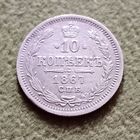 Монта 10 копеек 1867