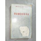 Марсель Эме "Помолвка"