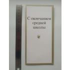 Открытка С окончанием средней школы. Художник М. Занегин. 1988 год