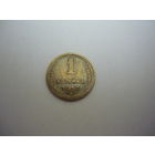 1 копейка  1957г.