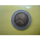 10 руб  1991 г.