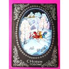 С новым годом! Чистая. 1975 года. Пегов. 263.