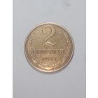 СССР ,  2 копейки 1981 года .
