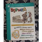 Рычард Смольскі, Георгій Емяльянаў, Міхась Лібінтаў. Эўрыка: Нарысы. Бібліятэка навукова-пазнавальнай літаратуры